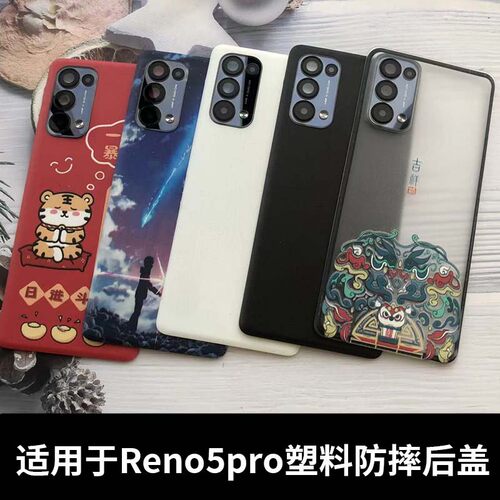 适用于opporeno5Pro塑料后盖