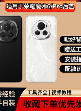 适用于魔术6手机玻璃后壳改装替换后壳荣耀magic6pro手机电池外壳