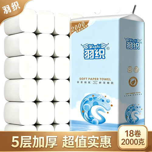 羽织2000g无芯卷纸5层加厚家用宿舍囤货装原生木浆18卷