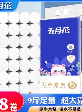 五月花卷纸无芯大卷家用实惠4500g卫生纸厕纸加厚亲肤柔软纸巾