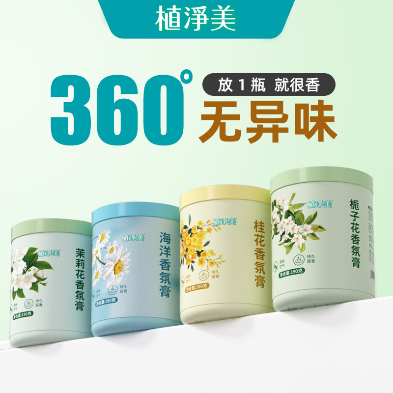 植美净香氛膏持久留香360°无异味家用香薰膏茉莉桂花栀子花,洗护清洁剂/卫生巾/纸/香薰,香薰膏,淘宝优惠券,粉丝福利购,淘宝优惠卷