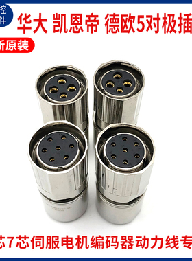 华大德欧凯恩帝伺服电机动力线航空插头4芯7芯LDD/LMDD连接器插