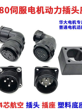 180伺服电机航空插头座连接器