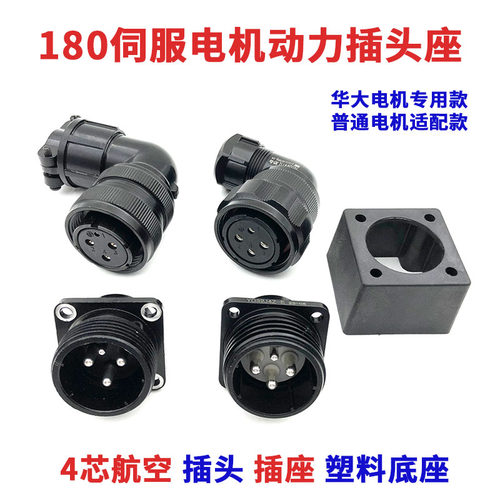 180伺服电机航空插头座连接器