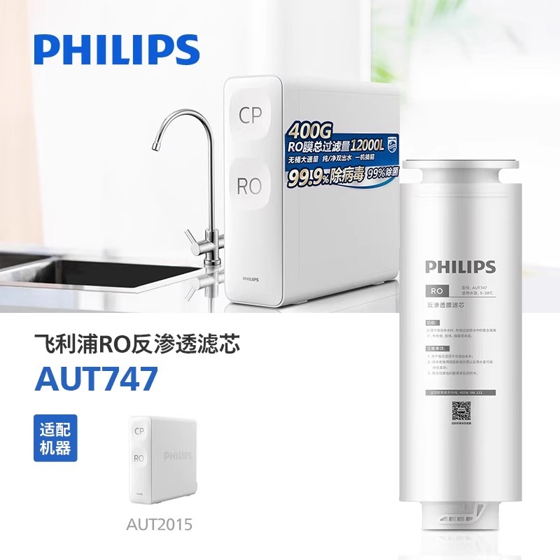 飞利浦净水器RO膜AUT747原装CP滤芯AUT706适配AUT2015/2016/2017