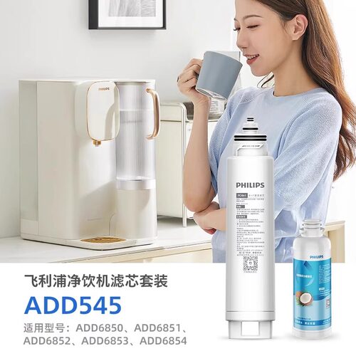 飞利浦净饮机净水器滤芯ADD545适配ADD6850/6852/6854/6931/6930