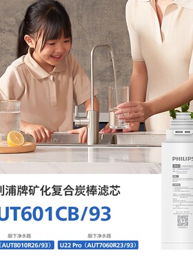 飞利浦U22净水器矿化滤芯AUT601CB复合601CF适配8010/7060/U22Pro
