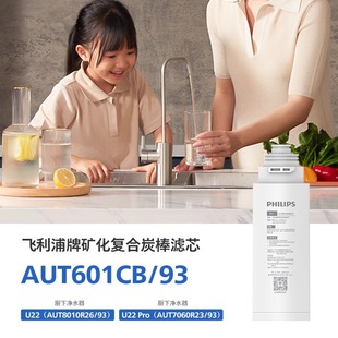 飞利浦U22净水器矿化滤芯AUT601CB复合601CF适配8010 U22Pro 7060