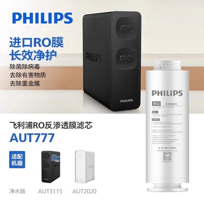 飞利浦净水器原厂700GRO反渗透滤芯AUT777 适配AUT3115/3116/2020