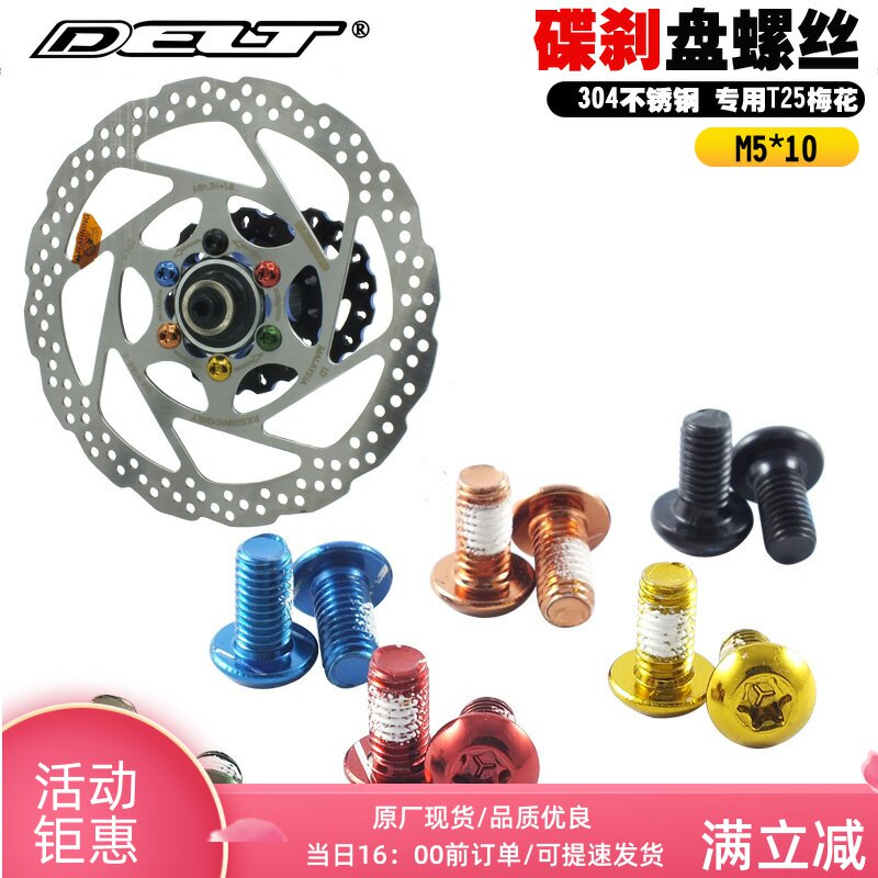 DELT山地车公路自行车碟刹器碟盘螺丝M5*10mm梅花不锈钢彩色螺钉图片