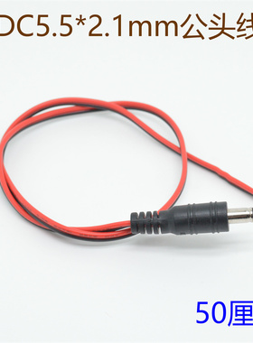DC5521公母线公头线母头线优质环保水泵电源对接线纯铜线加粗