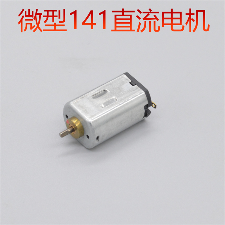 进口精美微型141直流电机直流马达dc1.5v4200转3v8500转