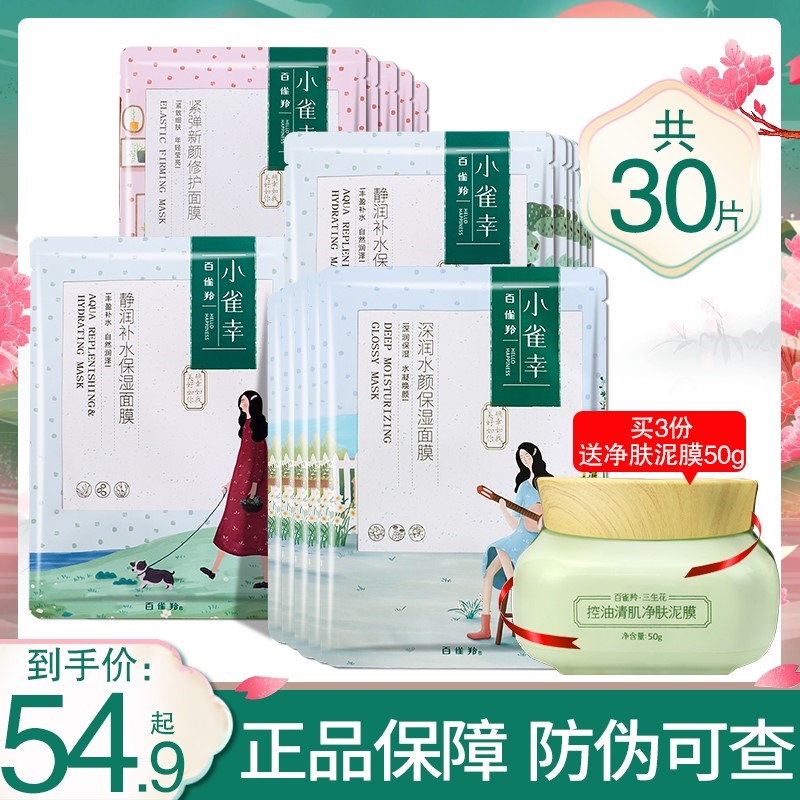 百雀羚小雀幸面膜30片补水保湿紧弹修护收缩毛孔女官方旗舰店官网