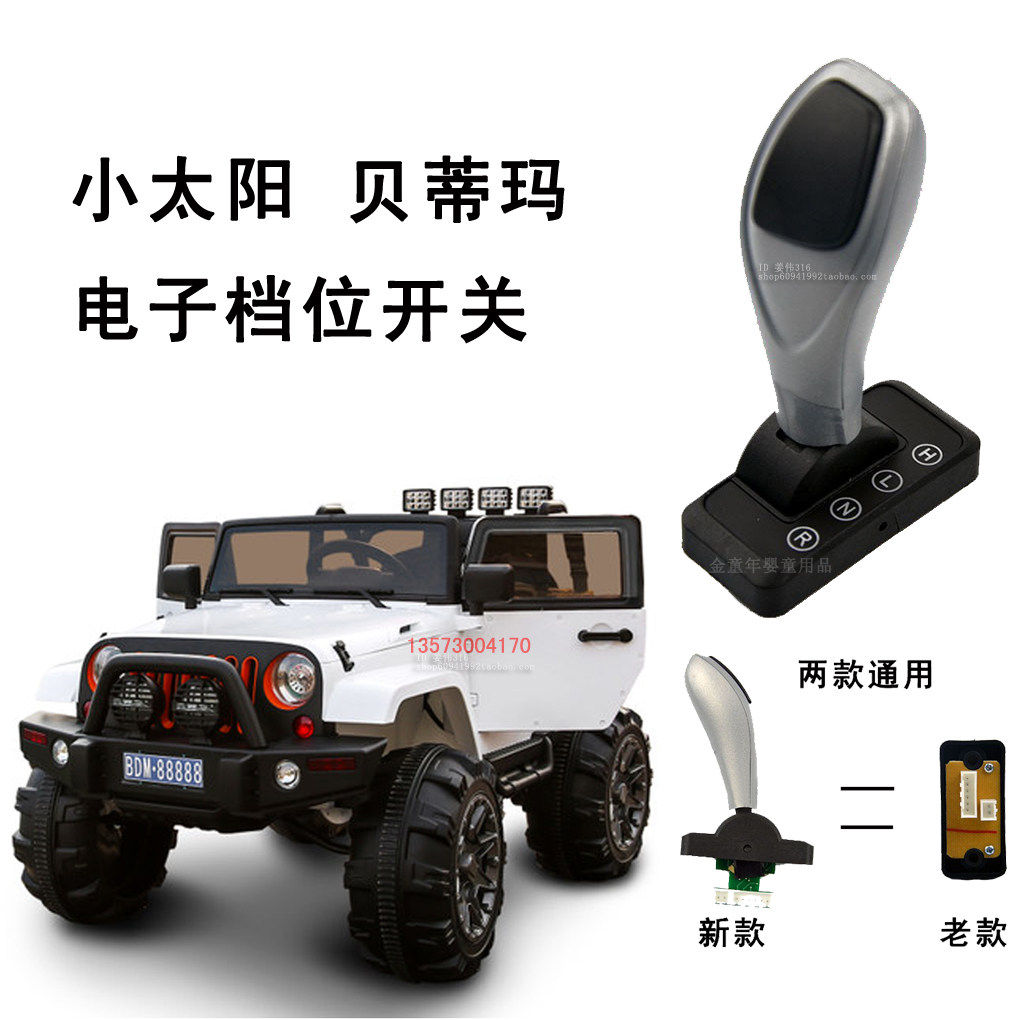 贝蒂玛小太阳电子档位开关档位器前进后退档杆儿童电动车童车配件