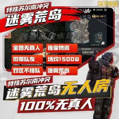 苏尔南冲突无人放特殊迷雾无人房无真人局q区苏尔南V区和平地铁