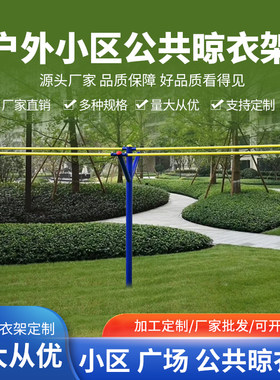 公园晾衣架公共晾衣架