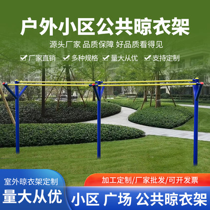 户外晾衣架室外小区广场公共晾衣架晒衣服固定架子晾衣杆晒被子