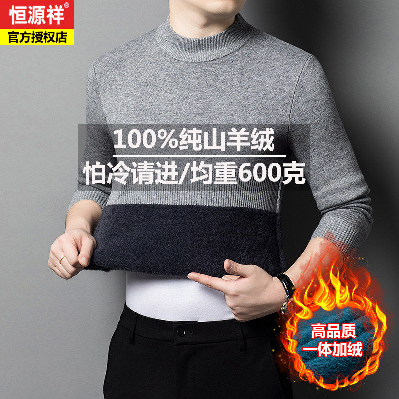 恒源祥男士100%纯羊绒衫半高领加绒加厚毛衣冬季一体绒打底羊毛衫