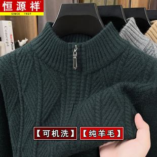 恒源祥羊毛衫男款冬季加厚半高拉链领针织衫纯羊毛中年宽松毛衣男