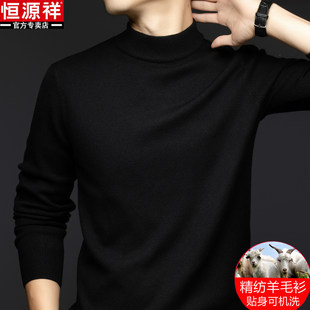 恒源祥精纺纯羊毛衫男士秋冬厚款半高领毛衣可机洗保暖针织打底衫