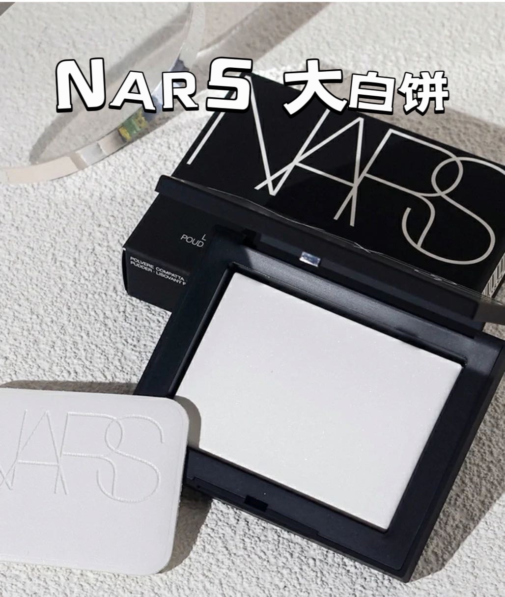 nars纳斯大白饼10g星光月光