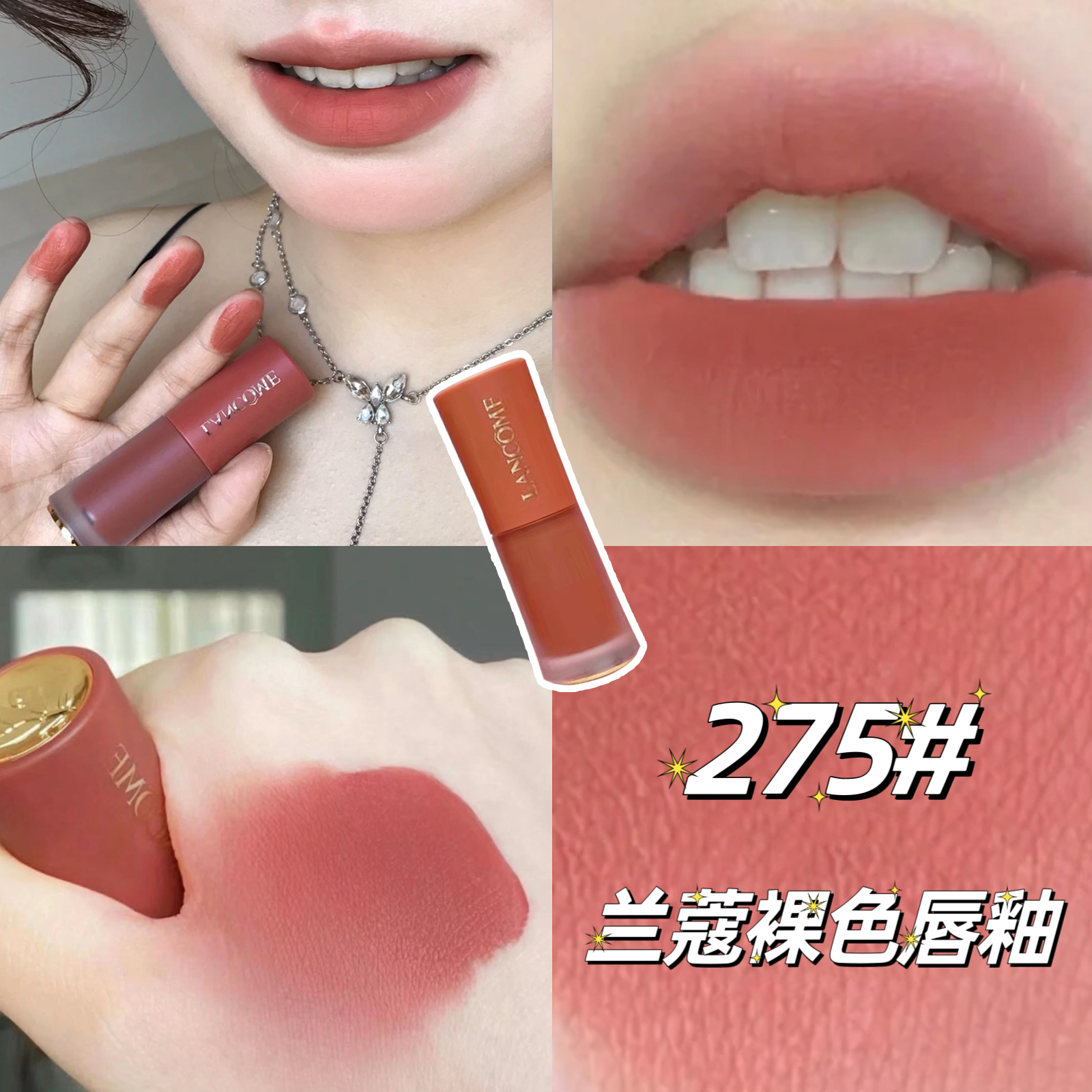 Lancome兰蔻新品裸色唇釉小蛮腰 279 196 275  281 