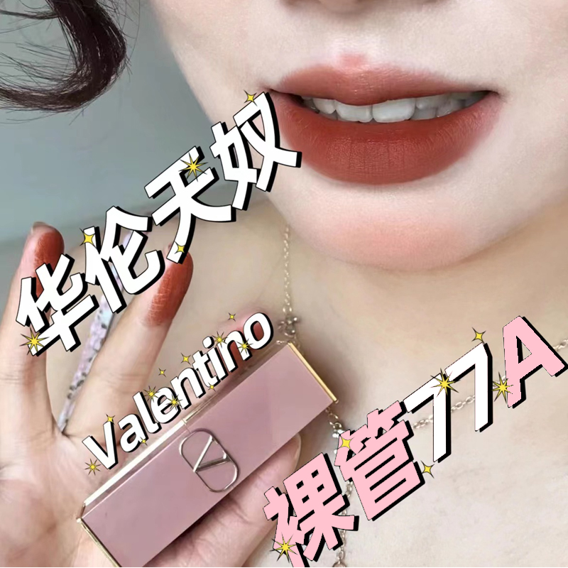 华伦天奴裸色粉管限定77a/113a