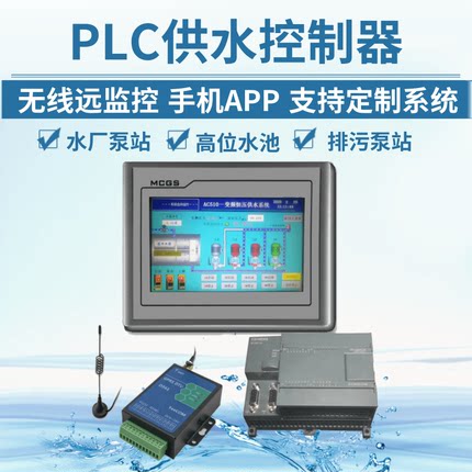 泵站水源井GPRS PLC APP远程监控系统 无负压变频恒压供水控制器