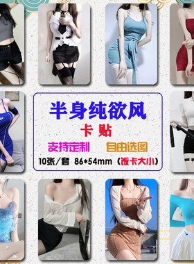 半身纯欲风学生饭卡贴高清定制