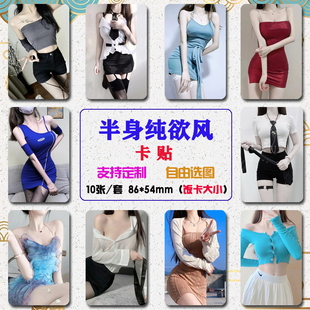 纯欲美女卡贴性感半身美图贴纸水晶校园学生饭卡贴公交通卡防水贴