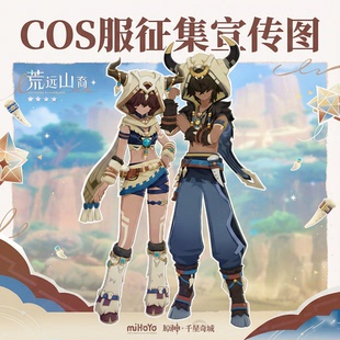 米哈游原神荒远山裔空/荧COS服情侣装套装千星奇域cosplay服装C服