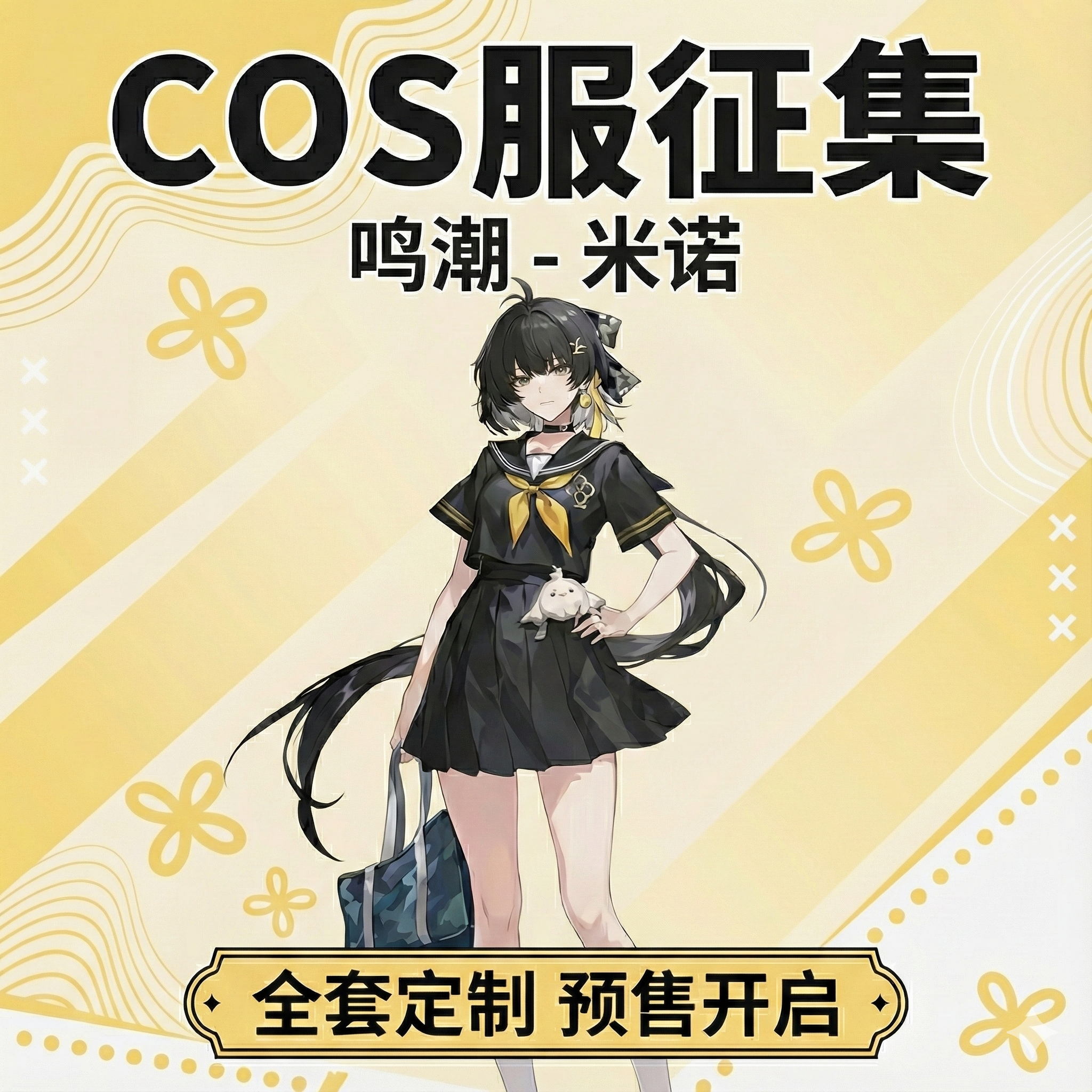 鸣潮第二索拉学院米诺COS服