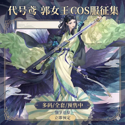 代号鸢郭女王汉元素C服预售