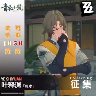 绝区零叶释渊原皮cos服叶师兄二次元cosplay服装游戏服装C叶释渊