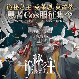 【征集】诡秘之主克莱恩愚者cos服诡秘之主cosplay亵渎之牌愚者牌
