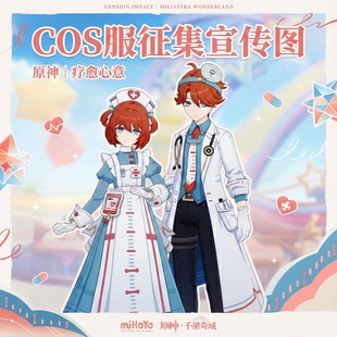 米哈游原神千星奇域COS服征集疗愈心意空/荧cosplay征集二次元c服