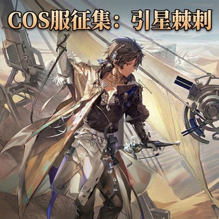 10抵40明日方舟引星棘刺cos服男装cosplay游戏角色服装二次元游戏