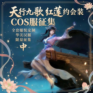10抵30 天行九歌cos服红莲约会装仙女风汉服全套定制限量正品女装
