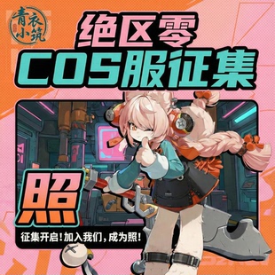 绝区零照COS服女装动漫周边二次元角色扮演服装游戏服装cos服征集