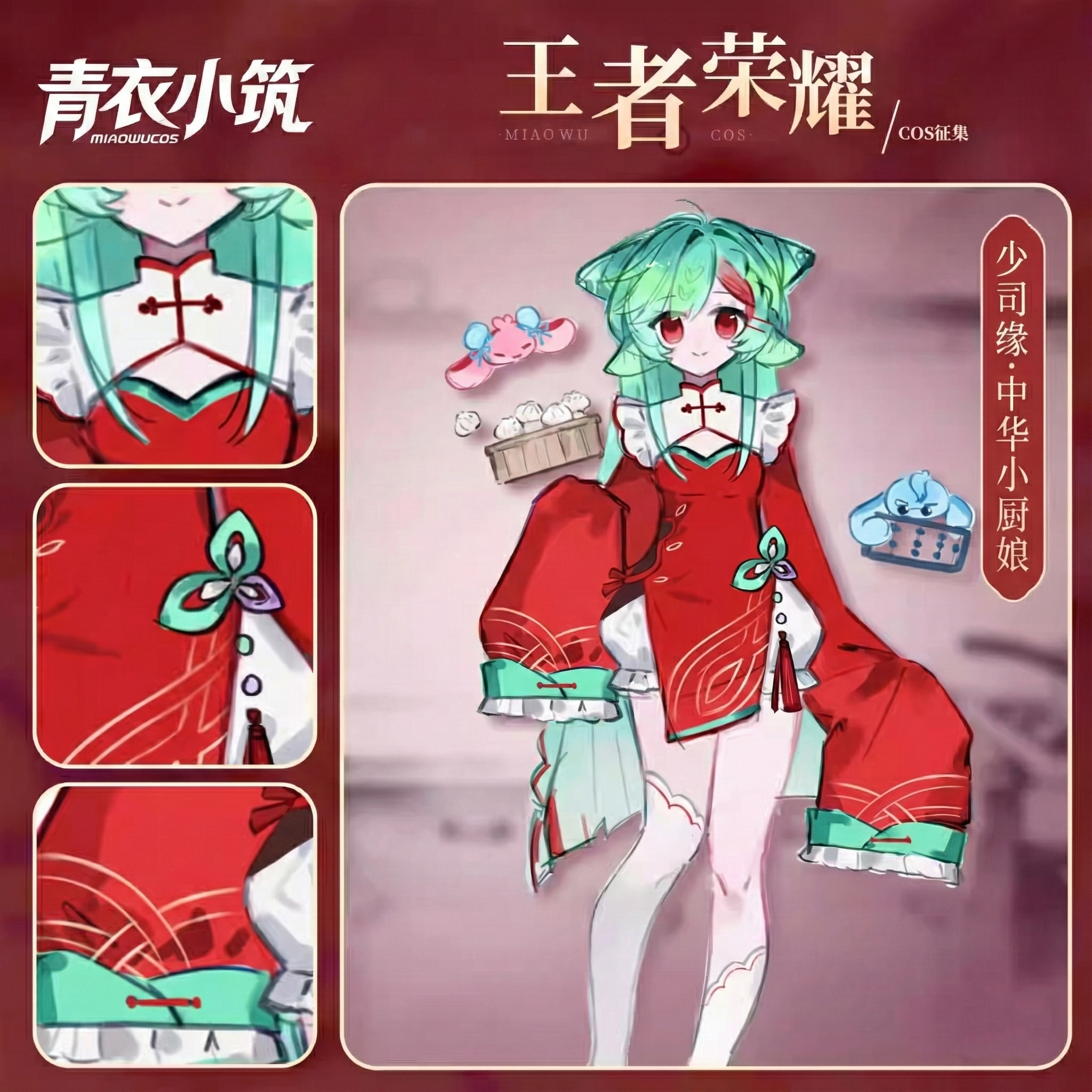 王者荣耀少司缘中华小厨娘cos服