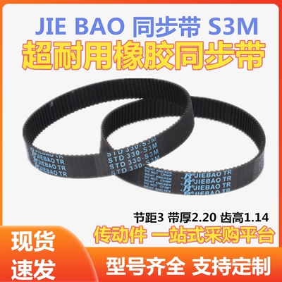 橡胶同步带S3M237 240 243 246 249 252 255 258 261 264 267