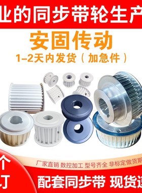 定做同步轮 现货同步带轮 同步皮带轮5M 8M 3M L H T5 T10 XL 14M