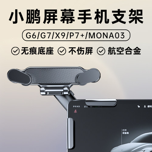 小鹏【屏幕款】专用手机支架