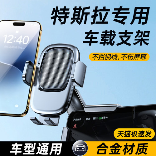 【特斯拉专用】屏幕车载手机支架