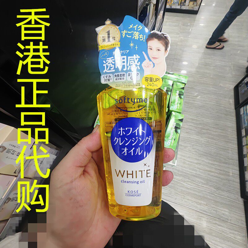 香港正品代购日本Kose/高丝SOFTYMO亮白卸妆油