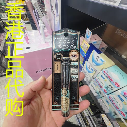 香港正品代购日本MAJOLICA/恋爱魔镜激长睫毛膏升级版-BK999-黑色