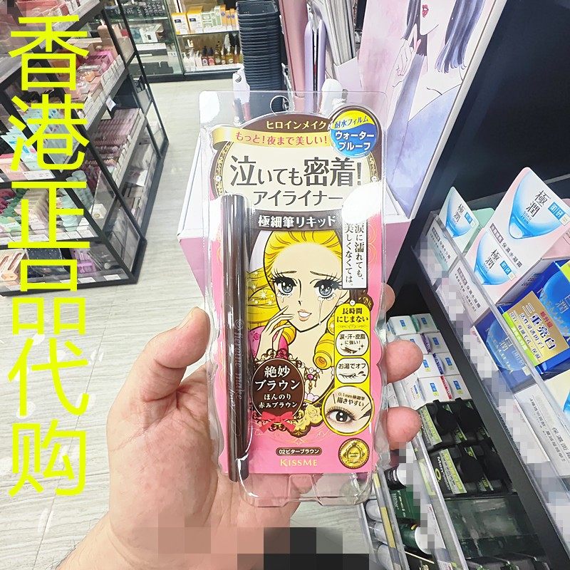 香港正品代购日本Kiss Me/奇士美花漾美姬防水眼线液笔深啡02号
