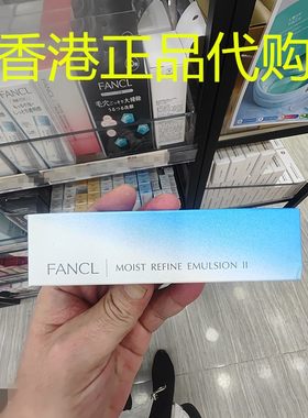 香港正品代购日本FANCL水活补湿乳液||-滋润保湿水润嫩肤润肤清爽