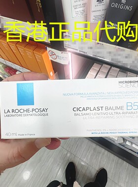 香港正品代购法国Laroche Posay理肤泉B5舒缓肌肤痘印万用修复霜