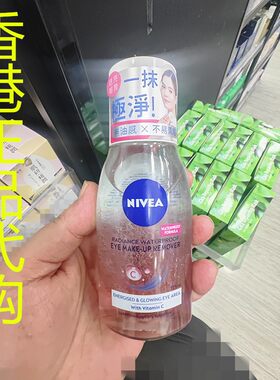 香港正品代购德国Nivea妮维雅极净透亮眼部卸妆水